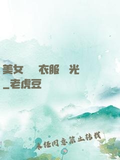 美女視頻 衣服 拋光